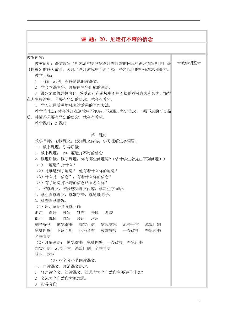 五年级语文上册 《厄运打不垮的信念》教案 苏教版_第1页