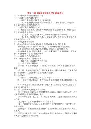 七年级政治 第12课 我是中国小公民教学设计 陕教版教材