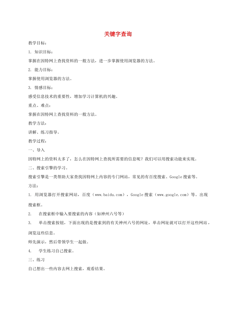 小学信息技术第一册下 关键字查询教案 泰山版_第1页