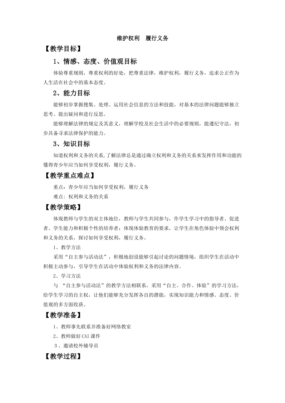 七年级政治维护权利履行义务教学设计 湘教版教材_第1页