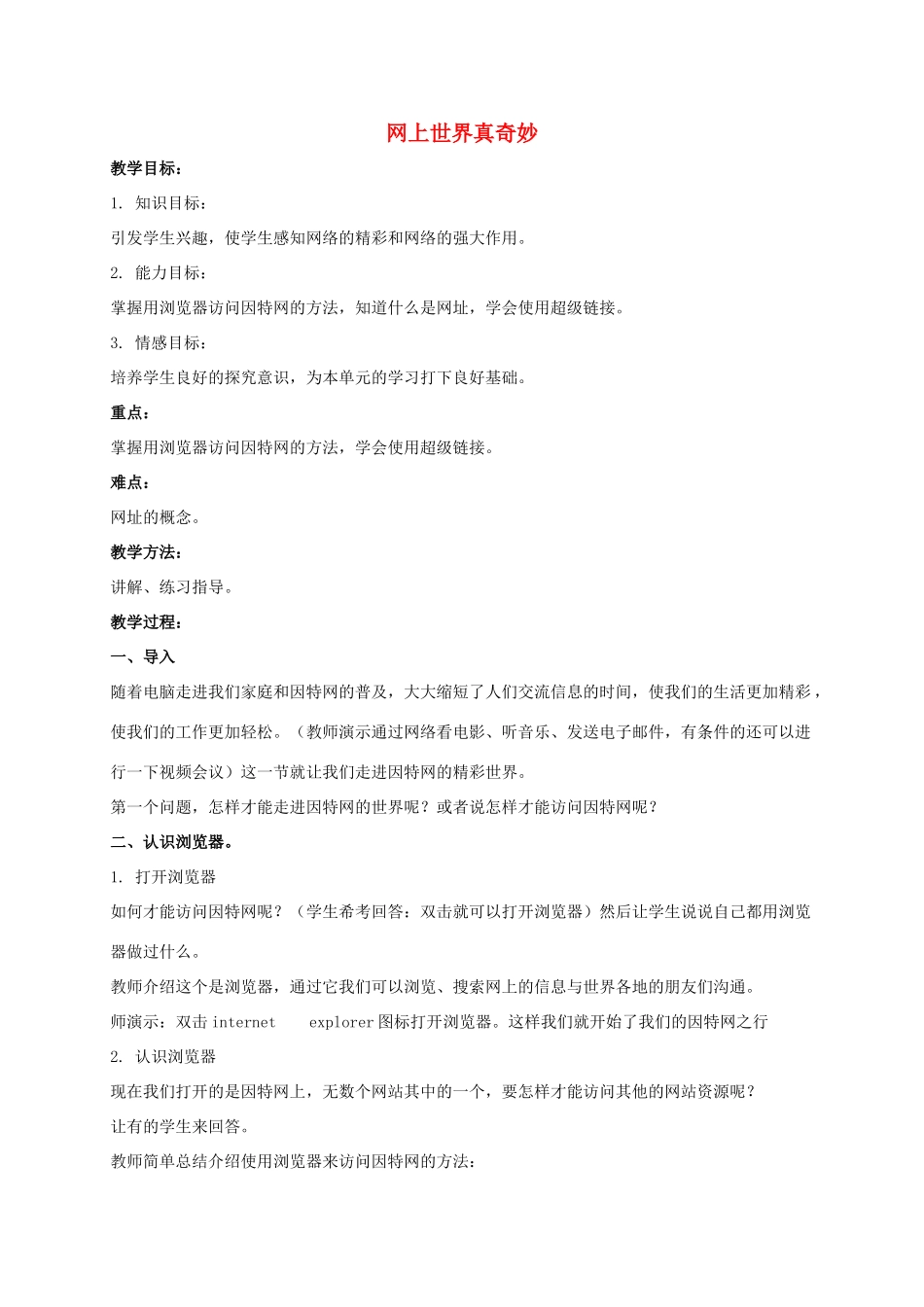 一年级信息技术下册 网上世界真奇妙 2教案 泰山版_第1页