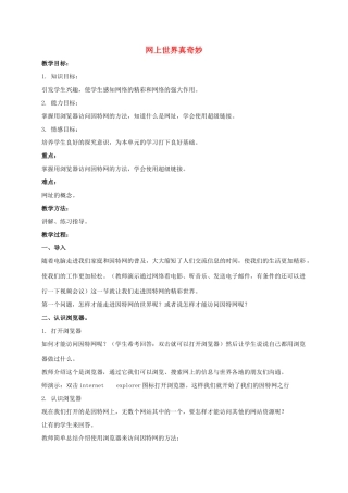 一年级信息技术下册 网上世界真奇妙 2教案 泰山版