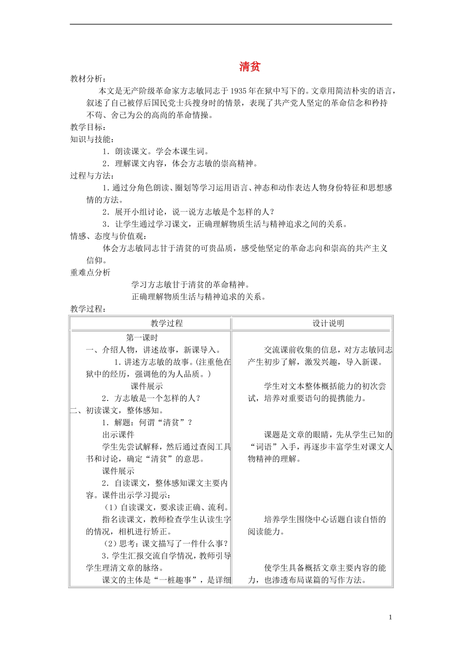 五年级语文上册 清贫 2教案 语文A版_第1页