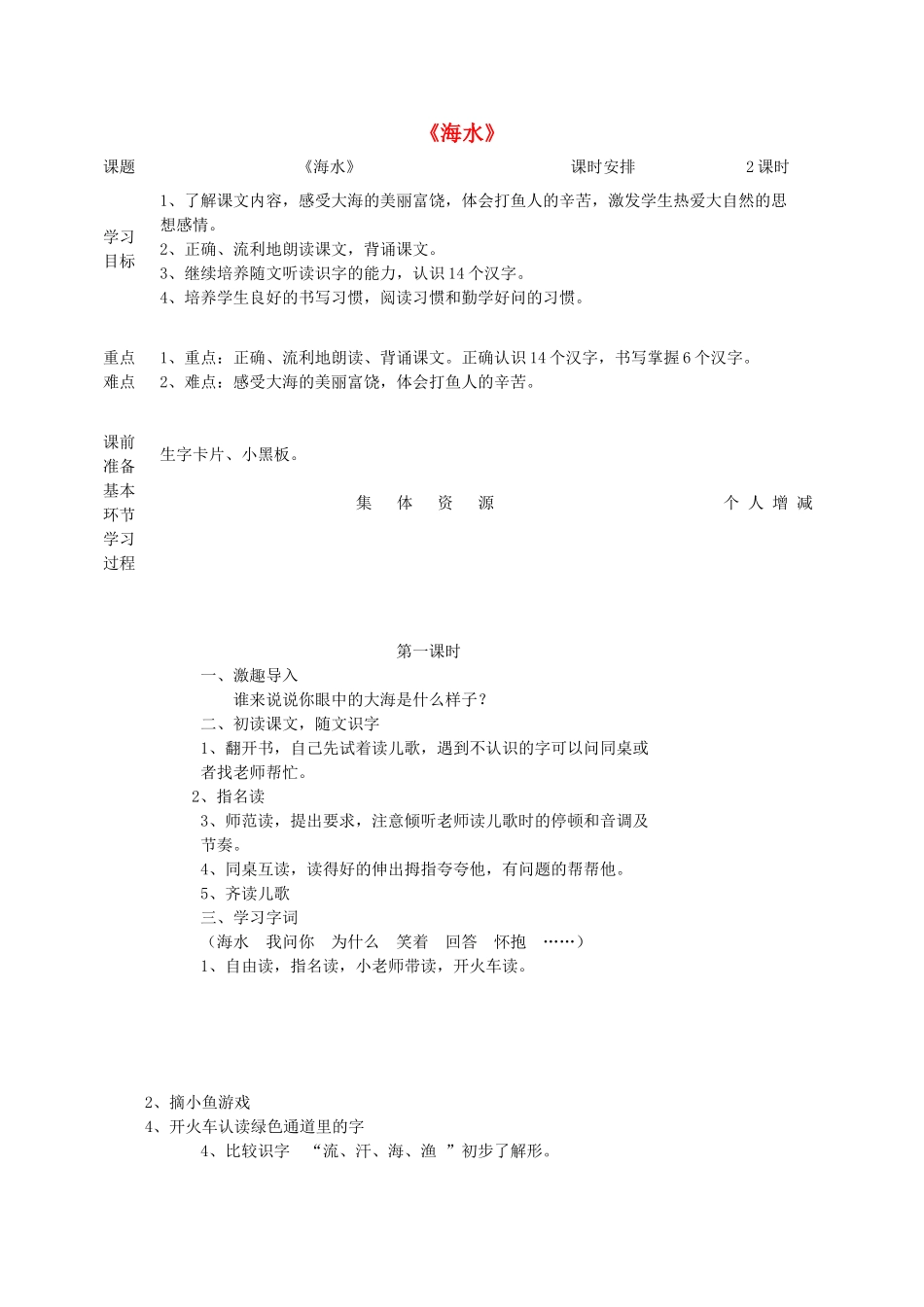 一年级语文上册 6 大海《海水》教案 北师大版-北师大版小学一年级上册语文教案_第1页