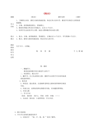 一年级语文上册 6 大海《海水》教案 北师大版-北师大版小学一年级上册语文教案