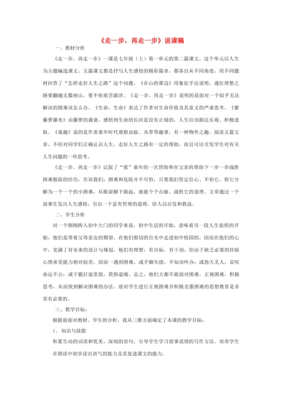 七年级语文上册 2《走一步，再走一步》说课稿 人教新课标版教材_第1页