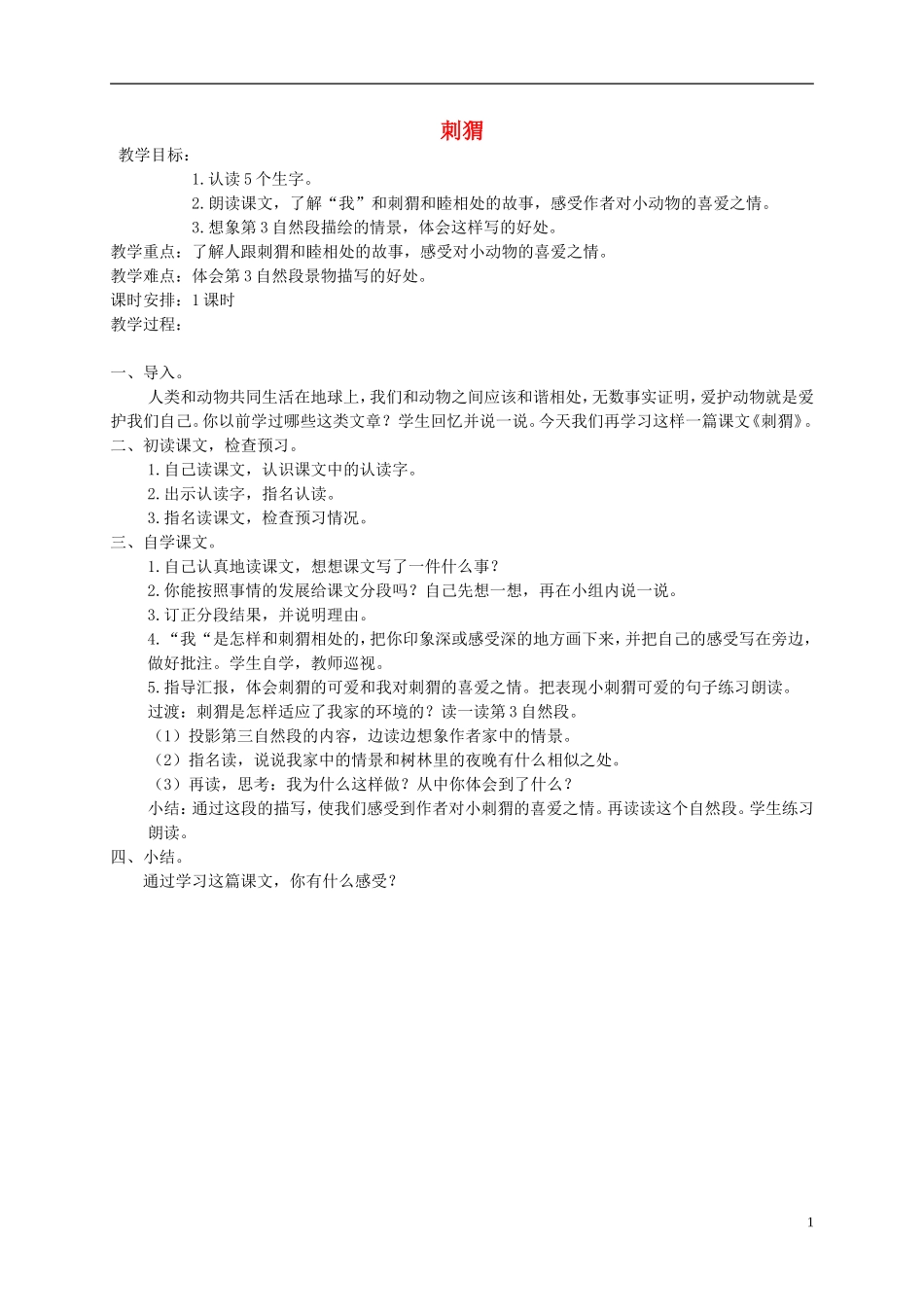 四年级语文下册 刺猬1教案 北京版_第1页