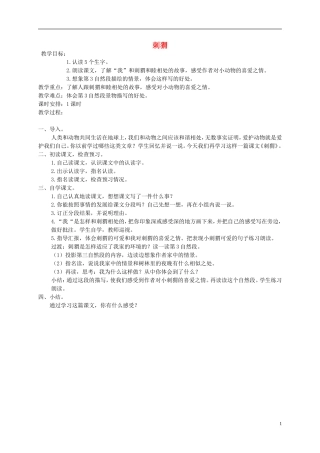 四年级语文下册 刺猬1教案 北京版