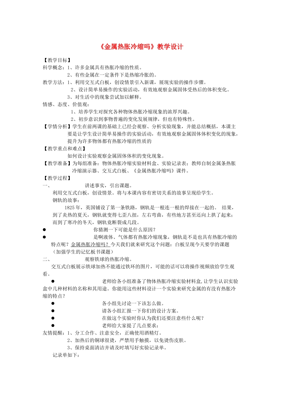 五年级科学下册 2.5《金属热胀冷缩吗》教案 教科版-教科版小学五年级下册自然科学教案_第1页