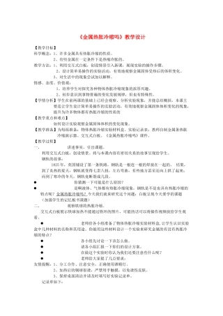 五年级科学下册 2.5《金属热胀冷缩吗》教案 教科版-教科版小学五年级下册自然科学教案