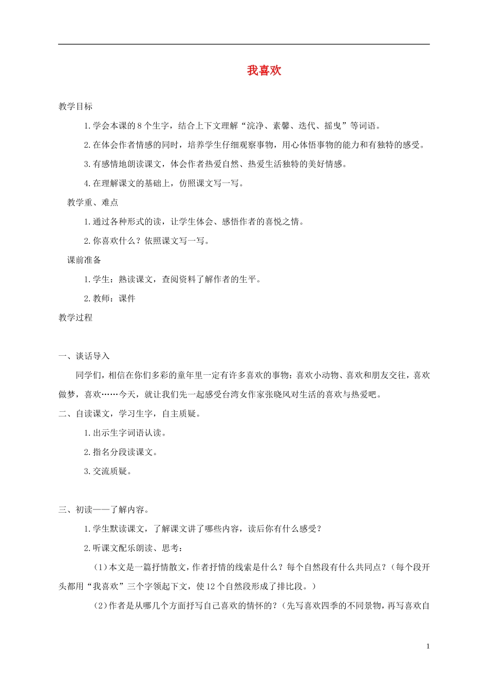 五年级语文上册 我喜欢3教案 北师大版_第1页