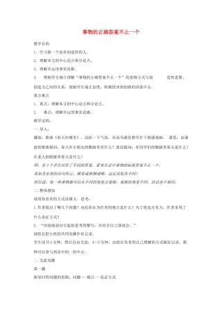 七年级语文上册 第19课《事物的正确答案不止一个》教学设计 苏教版教材