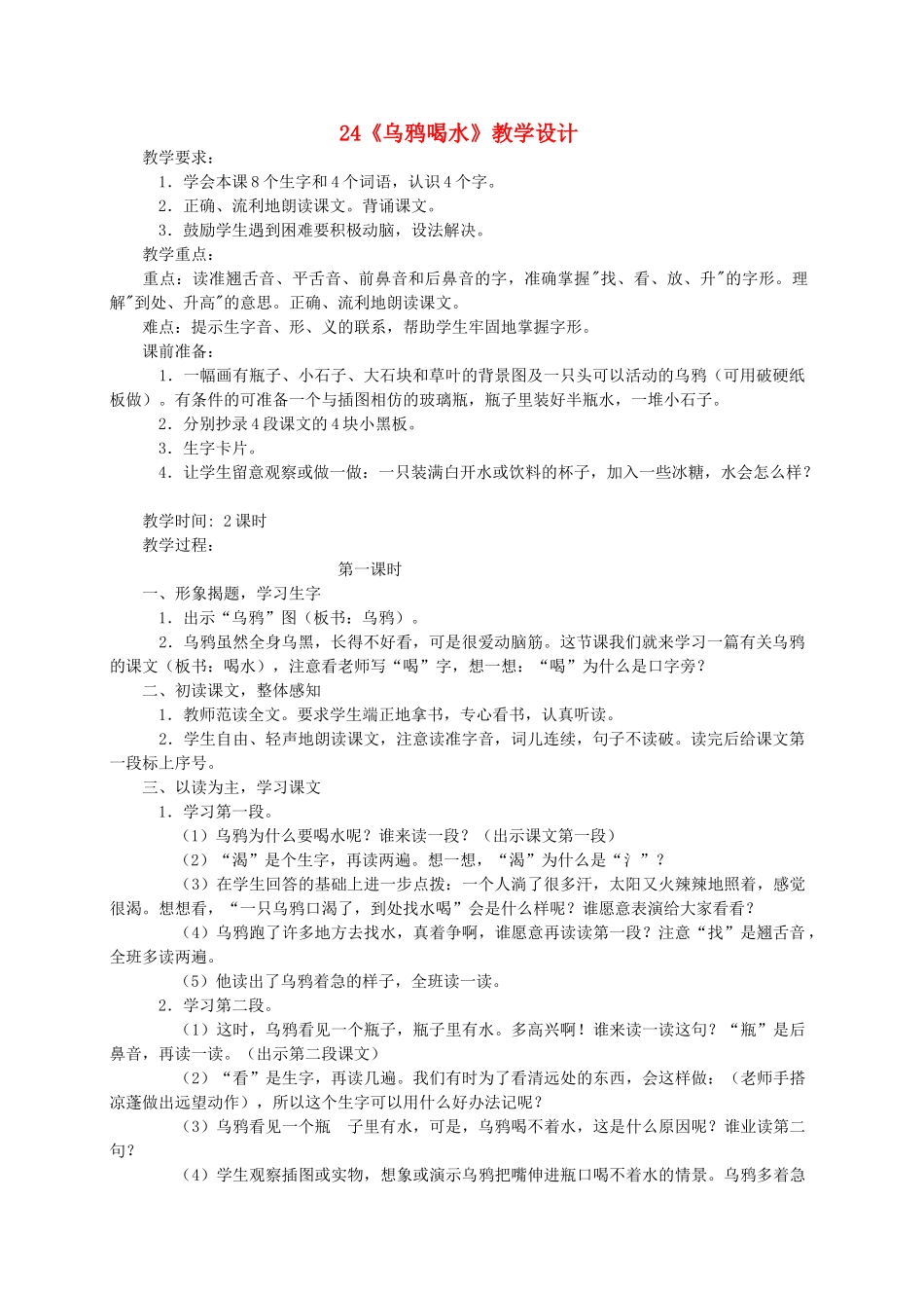 一年级语文下册 24 乌鸦喝水教案1 苏教版-苏教版小学一年级下册语文教案_第1页