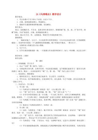 一年级语文下册 24 乌鸦喝水教案1 苏教版-苏教版小学一年级下册语文教案