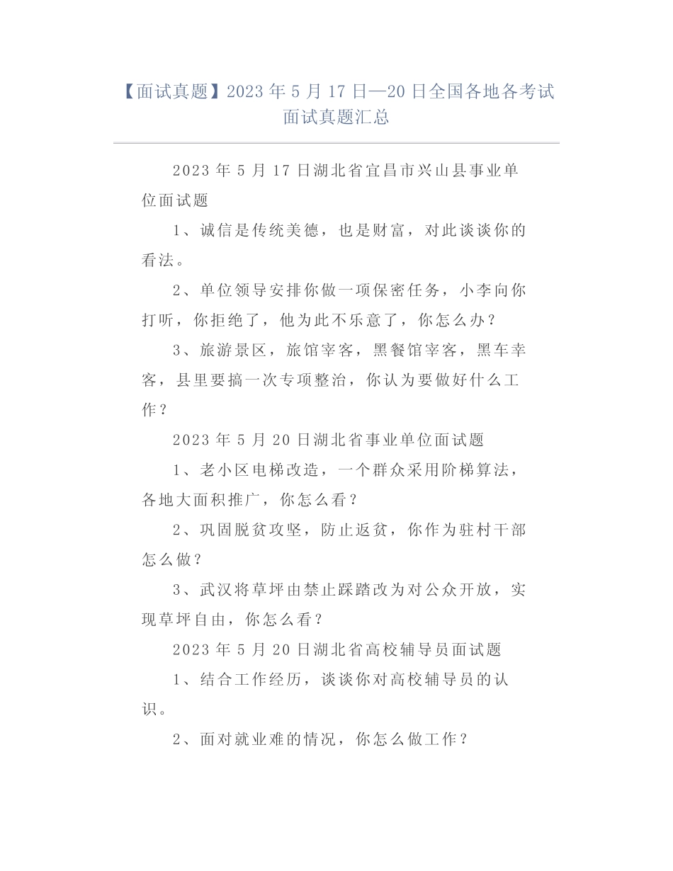 【面试真题】2023年5月17日—20日全国各地各考试面试真题汇总_第1页