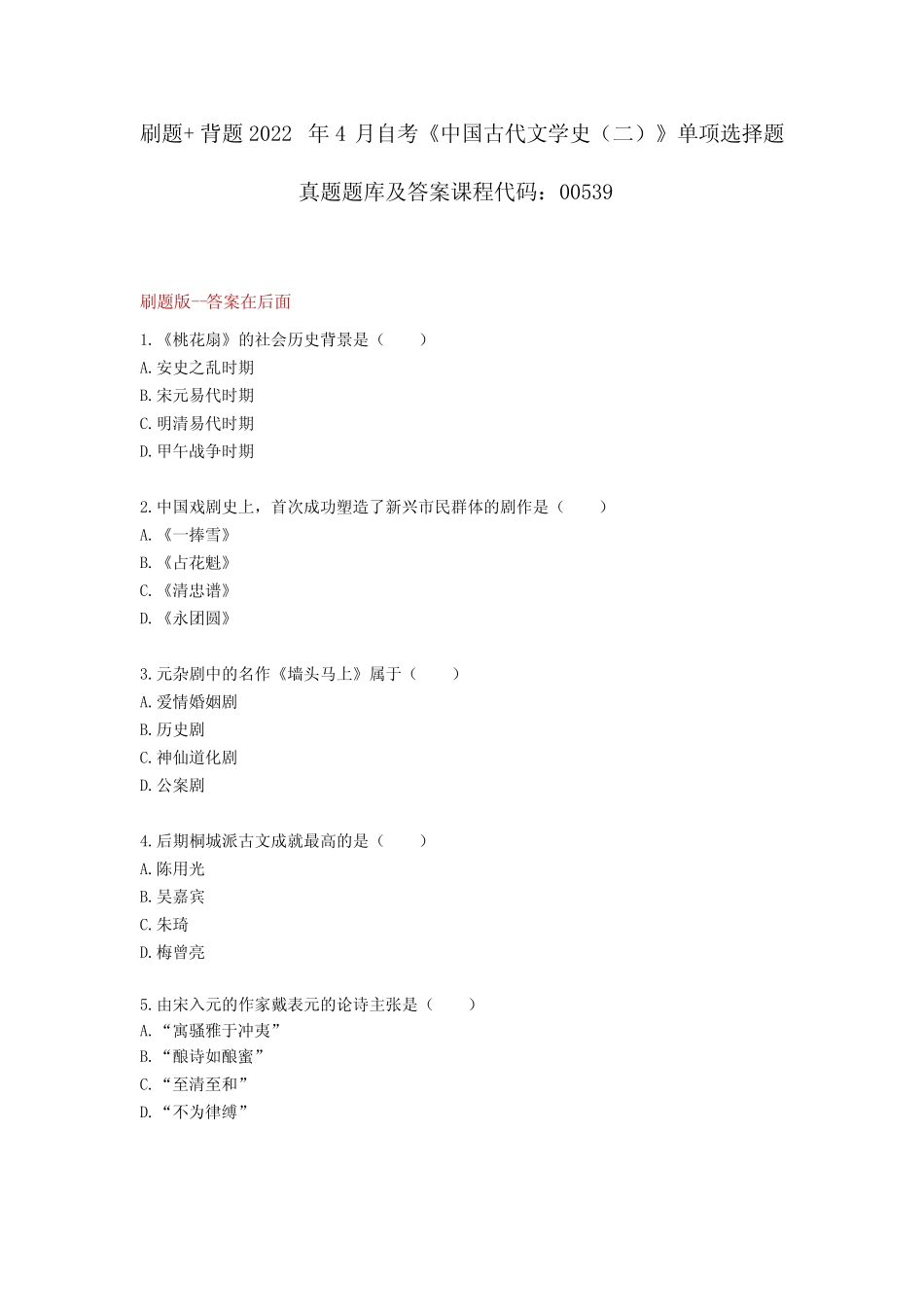 刷题+背题2022年4月自考《中国古代文学史(二)》单项选择题真题题库及_第1页