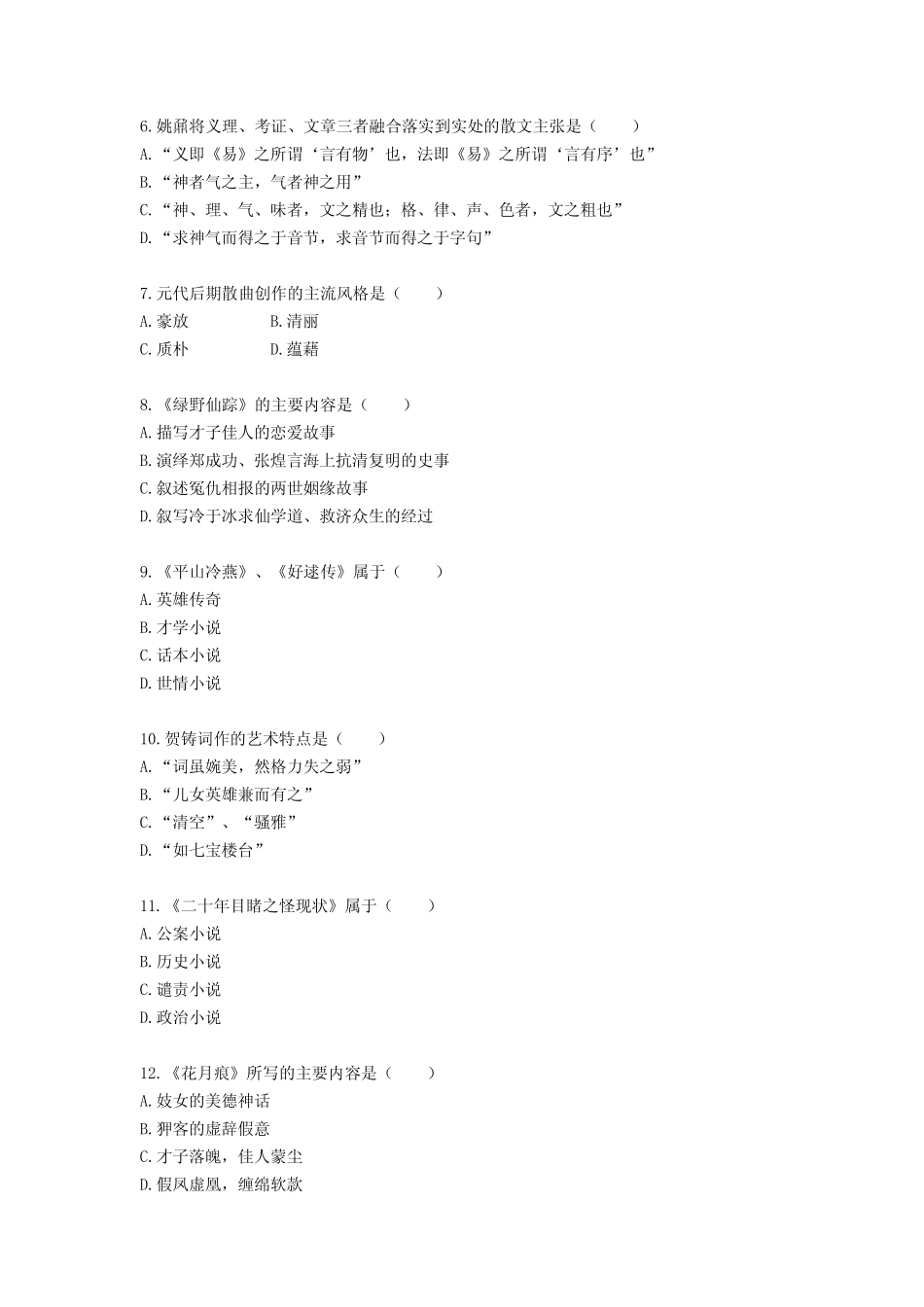 刷题+背题2022年4月自考《中国古代文学史(二)》单项选择题真题题库及_第2页