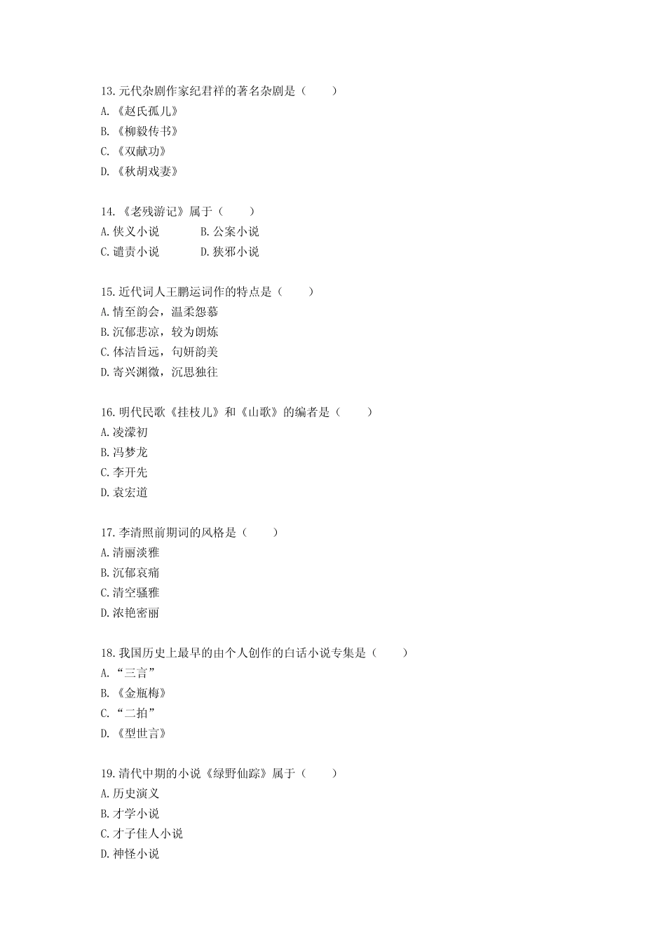 刷题+背题2022年4月自考《中国古代文学史(二)》单项选择题真题题库及_第3页