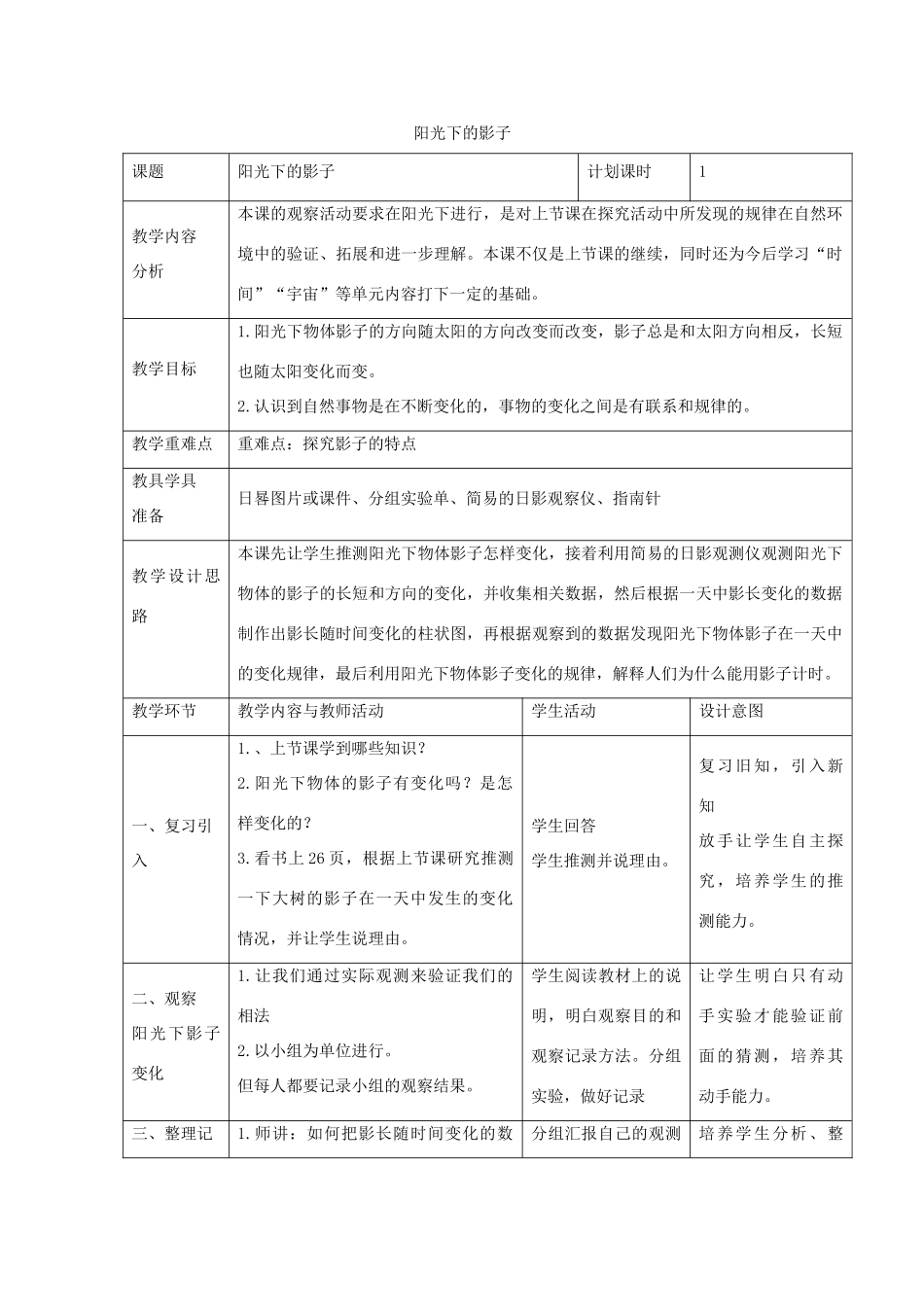 五年级科学上册《阳光下的影子》参考教案 教科版_第1页