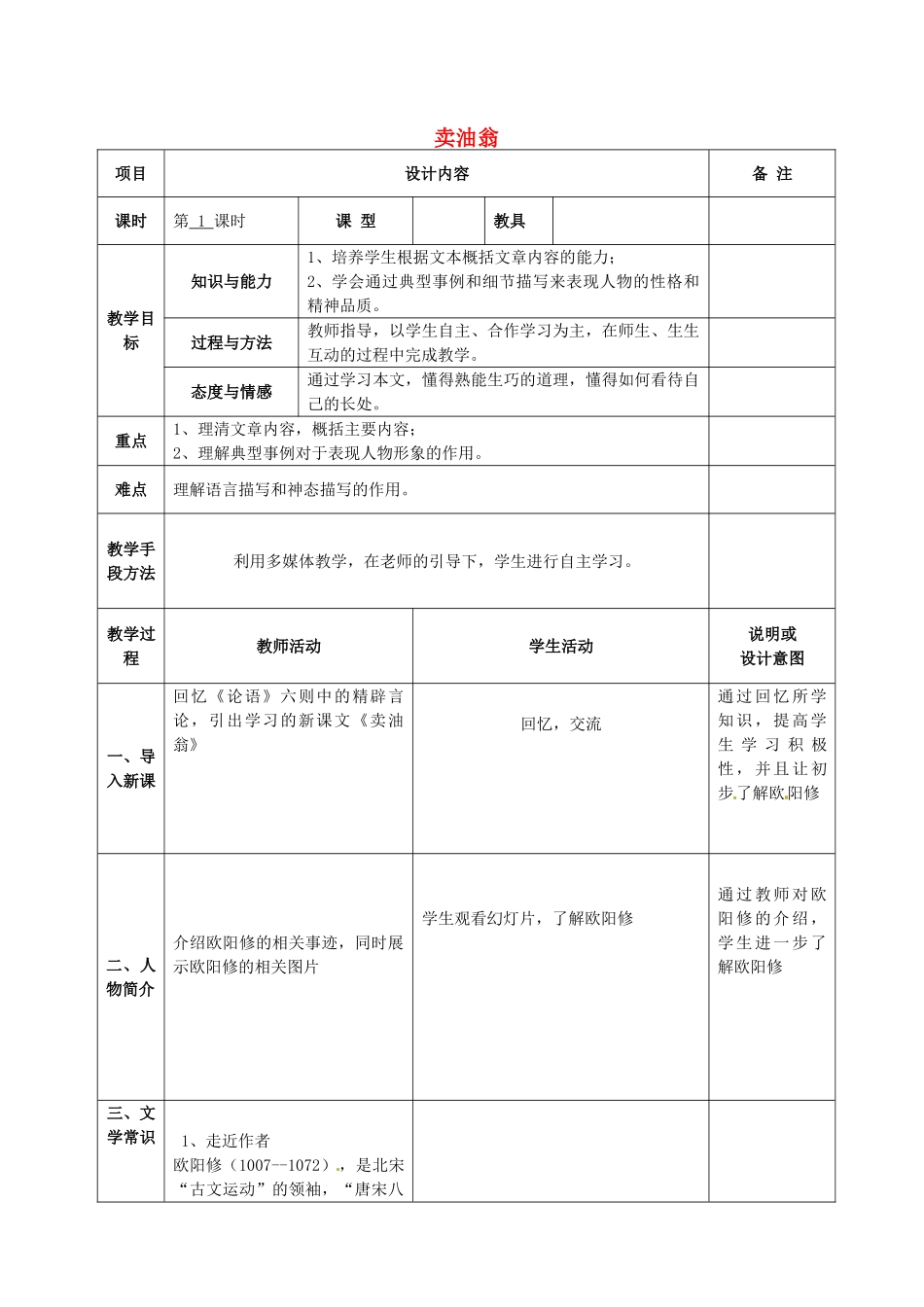 七年级语文上册 26 卖油翁教学设计 语文版教材-语文版教材初中七年级上册语文教学设计_第1页
