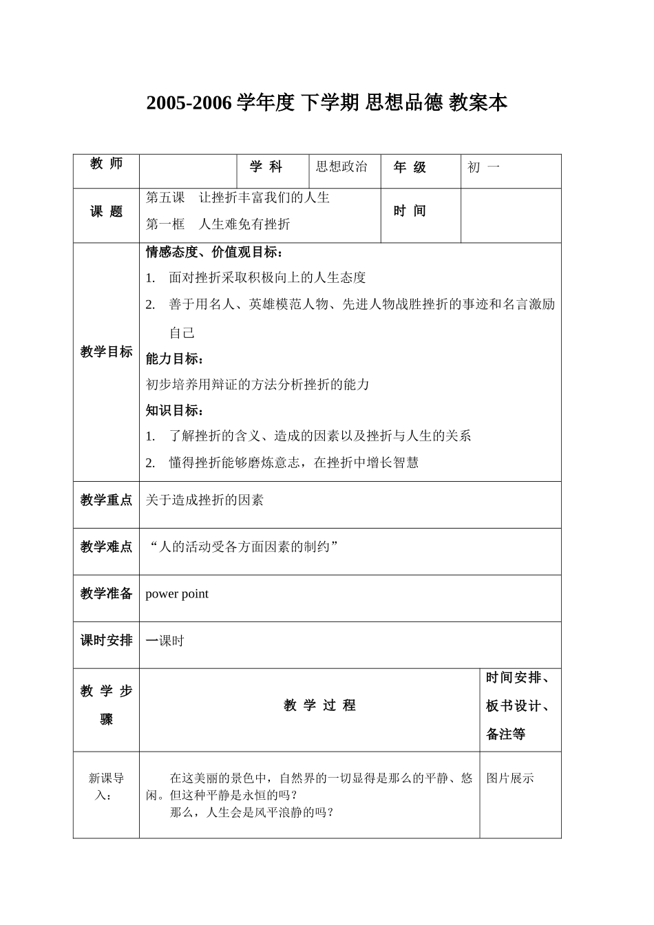 七年级政治3.5.1 人生难免有挫折教学设计 新人教版教材_第1页