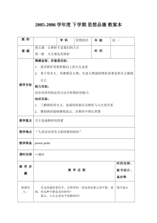七年级政治3.5.1 人生难免有挫折教学设计 新人教版教材