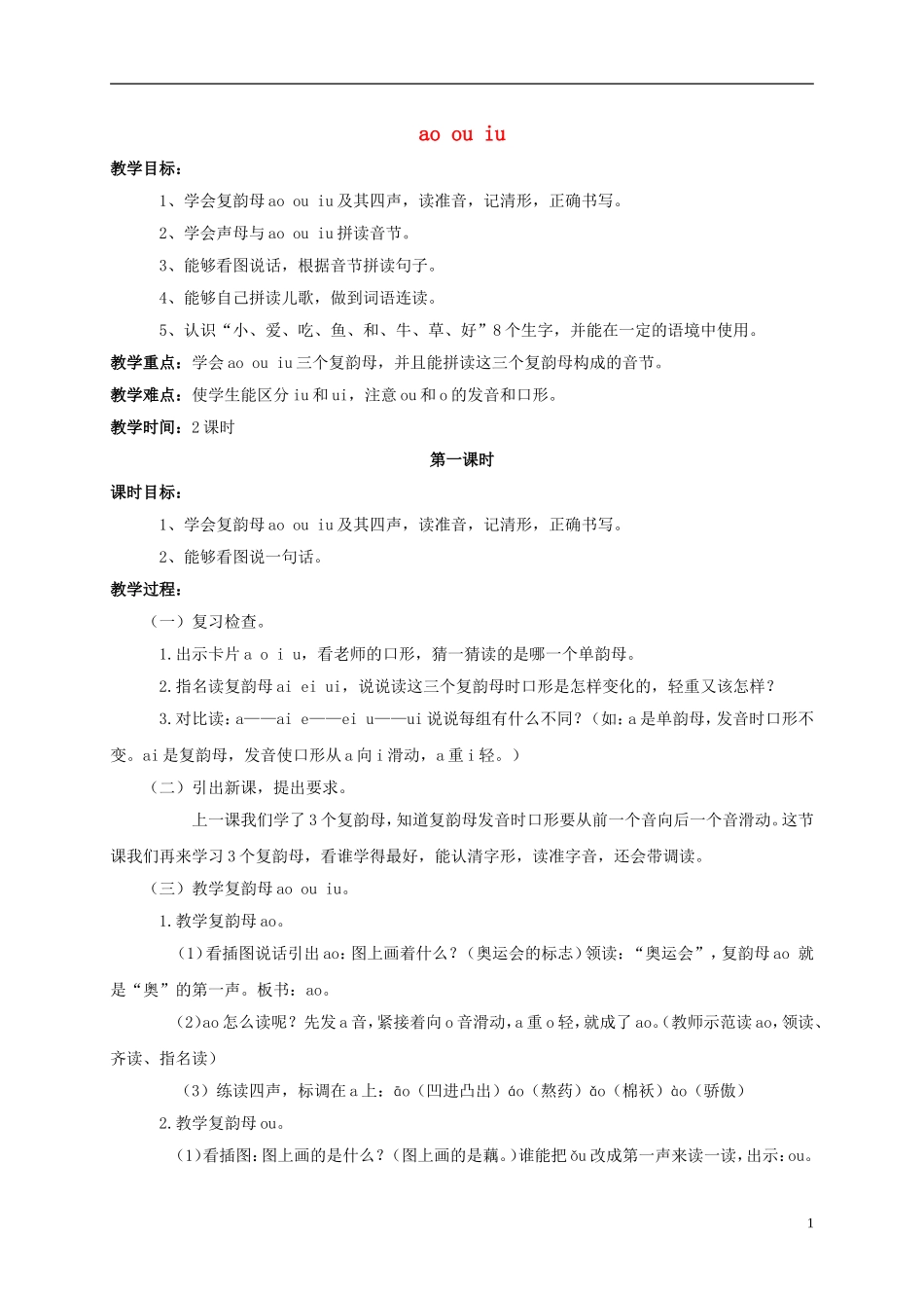 一年级语文上册 ao ou iu 1教案 浙教版_第1页