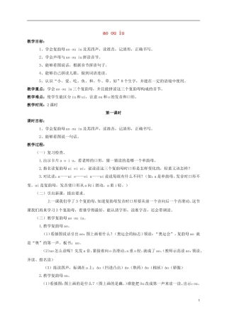 一年级语文上册 ao ou iu 1教案 浙教版
