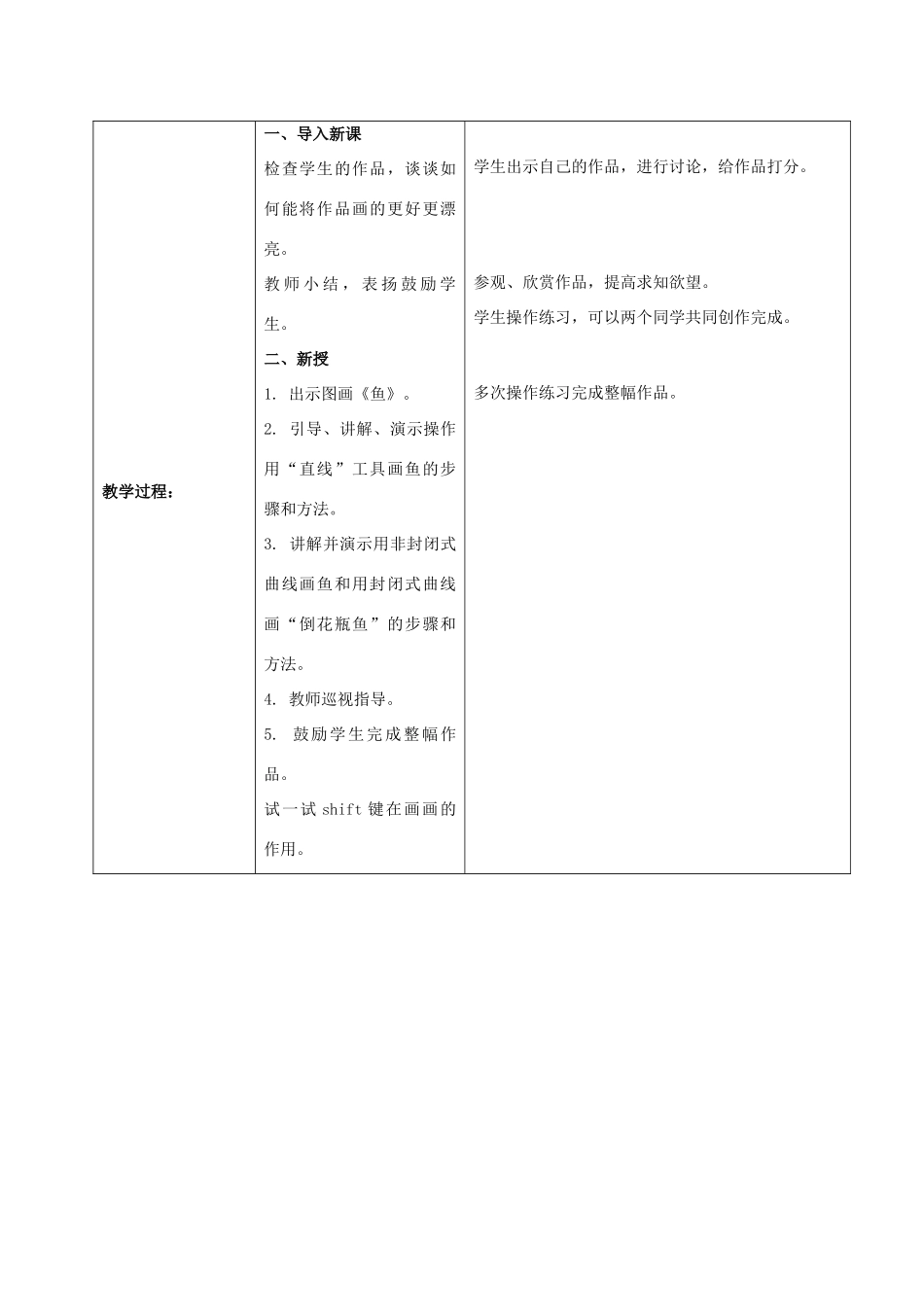 一年级信息技术上册 美丽的鱼——“直线”和“曲线”工具的使用 1教案 河大版_第2页