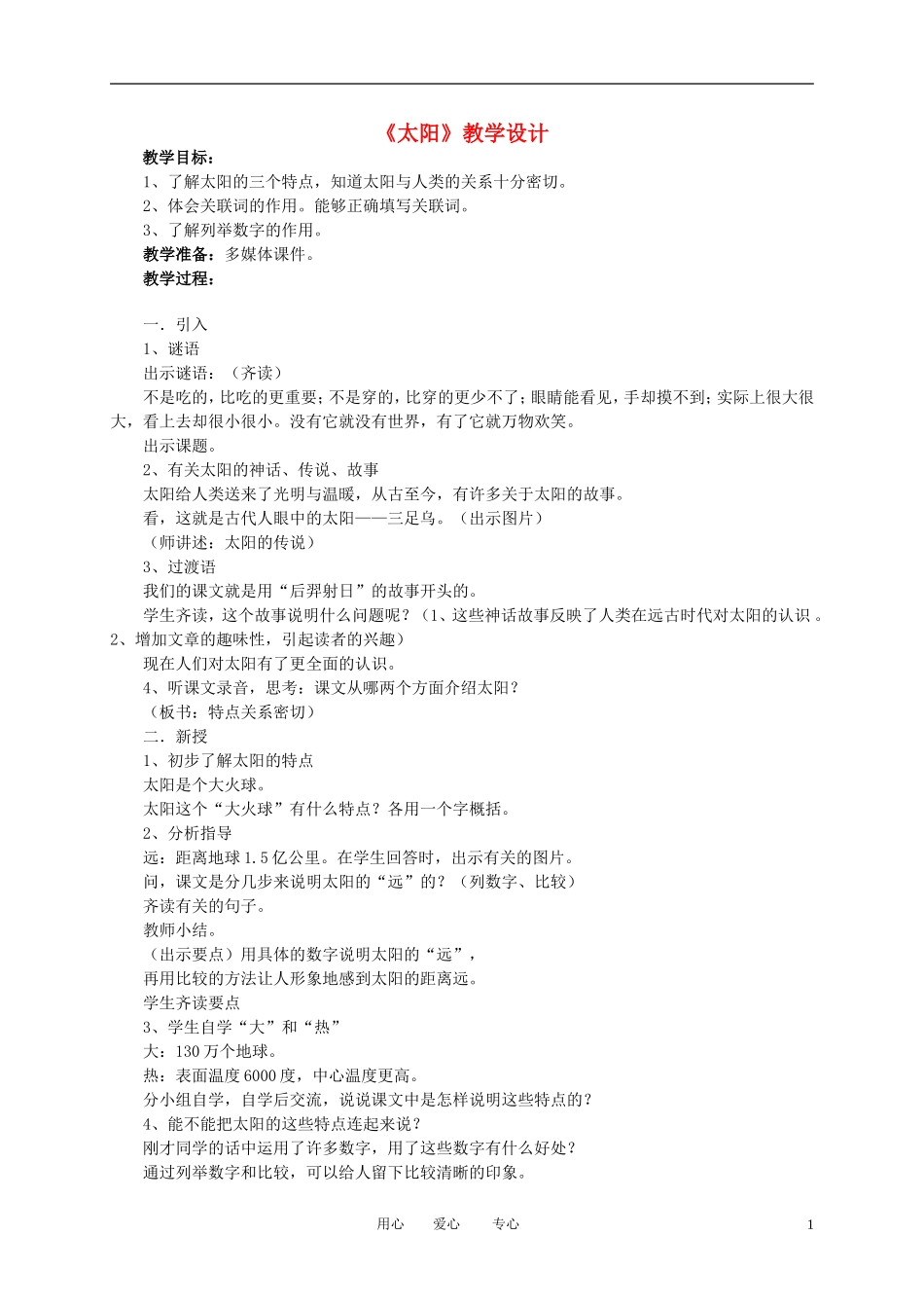 四年级语文下册 《太阳》教案 北师大版_第1页