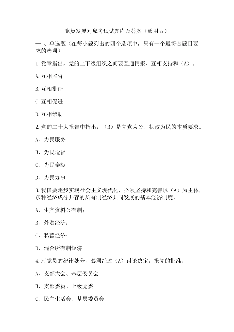 党员发展对象考试试题库及答案(真题版) _第1页