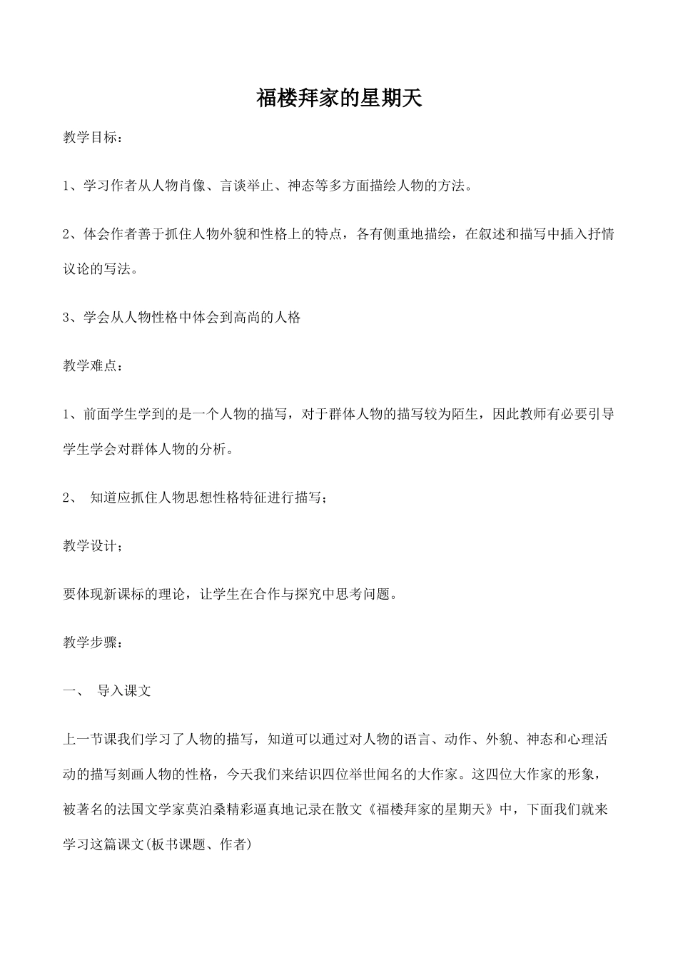 七年级语文福楼拜家的星期天新人教版教材_第1页