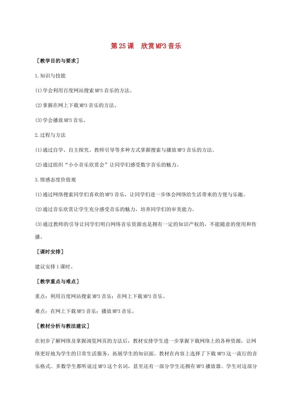 小学信息技术上册 第25课 欣赏MP3音乐教学建议 苏科版_第1页
