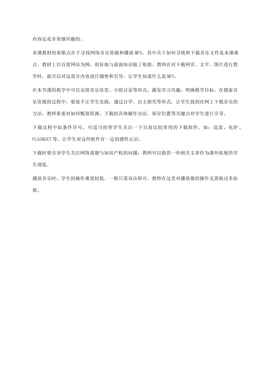 小学信息技术上册 第25课 欣赏MP3音乐教学建议 苏科版_第2页