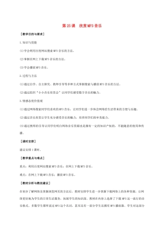 小学信息技术上册 第25课 欣赏MP3音乐教学建议 苏科版