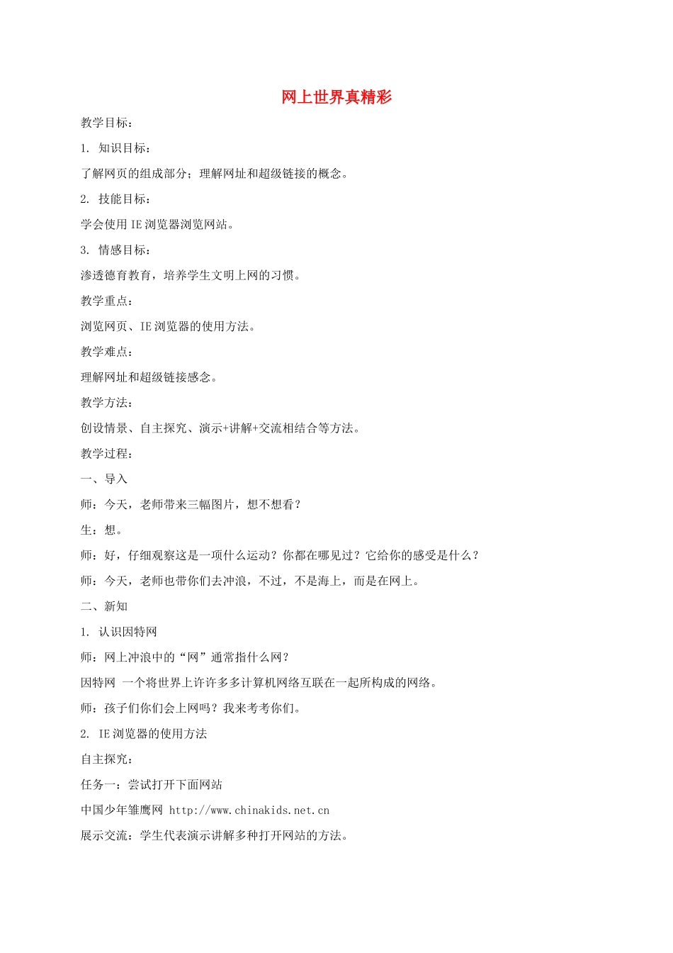 小学信息技术第一册下 网上世界真奇妙 1教案 泰山版_第1页