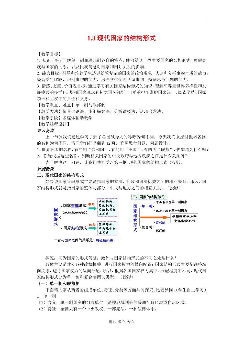 高中政治1.3现代国家的结构形式示范教案（新人教版08版选修3）_第1页