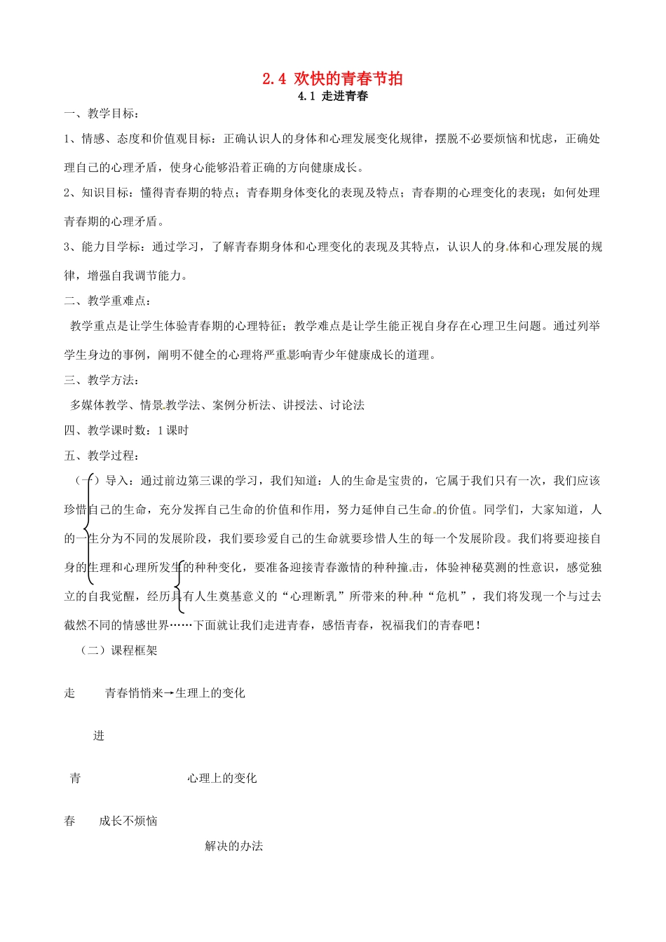七年级政治上册 2.4 欢快的青春节拍教学设计 新人教版教材_第1页