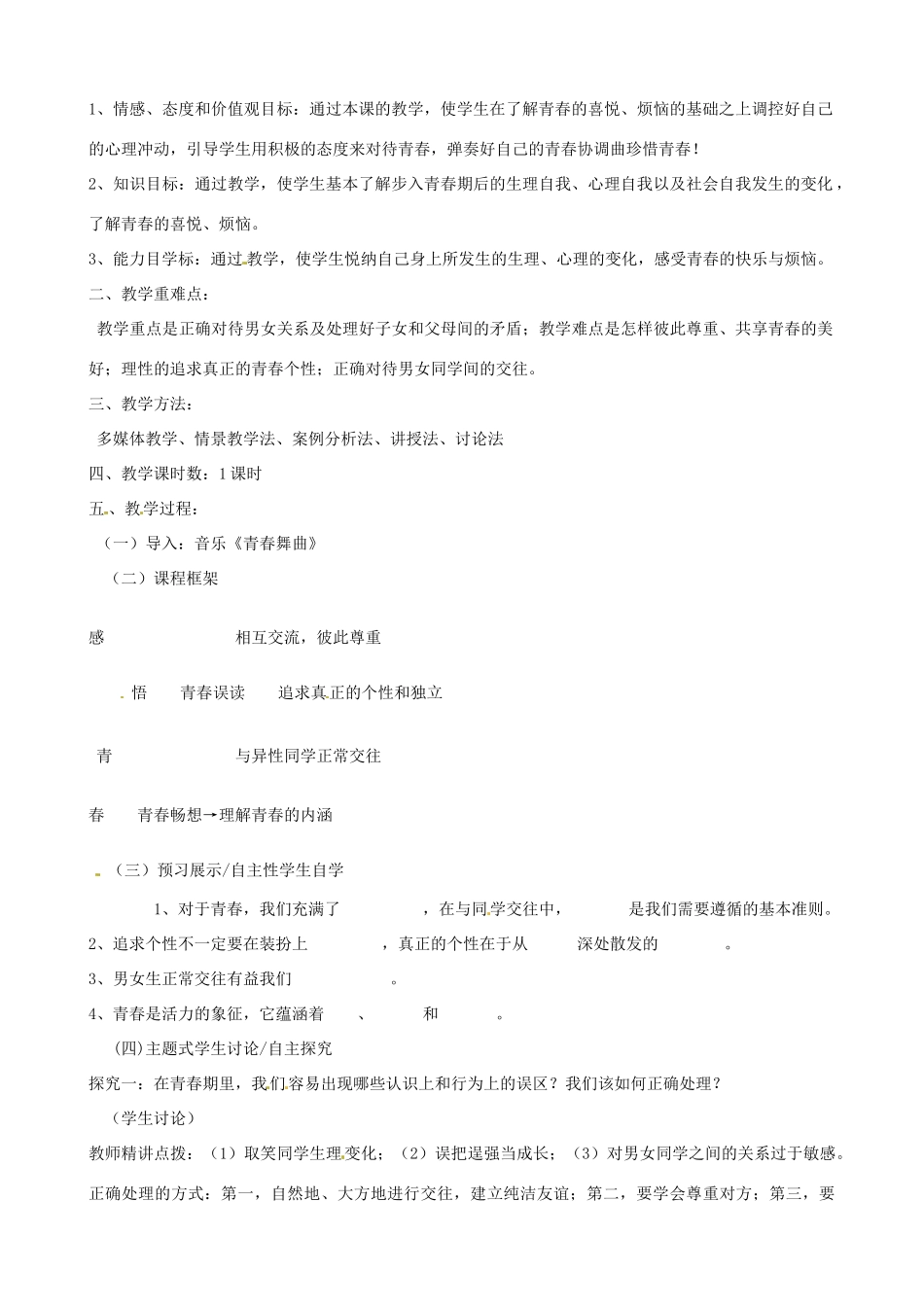 七年级政治上册 2.4 欢快的青春节拍教学设计 新人教版教材_第3页