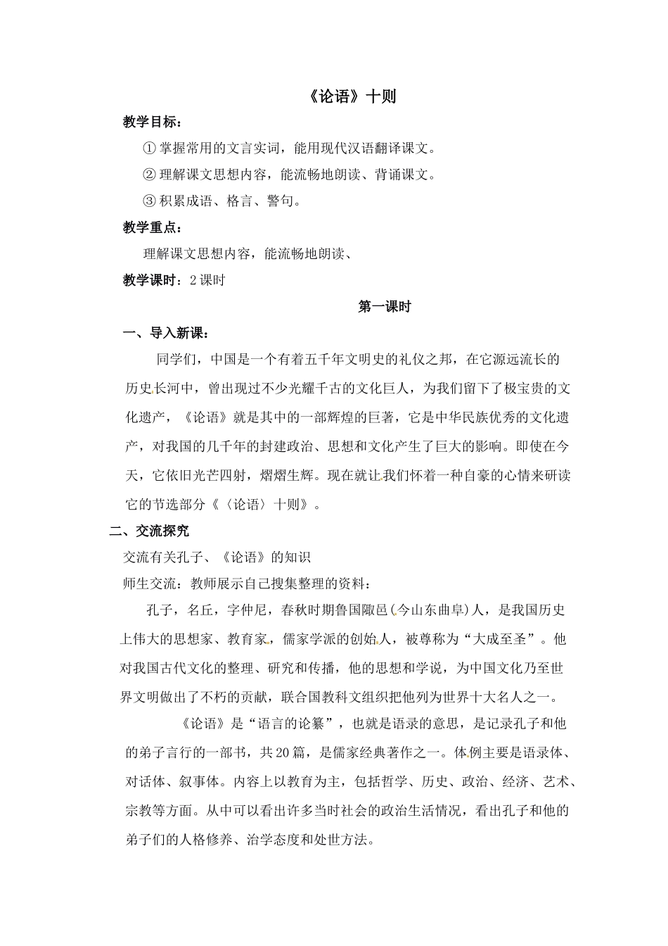 七年级语文上册 《论语》十则教学设计 人教新课标版教材_第1页