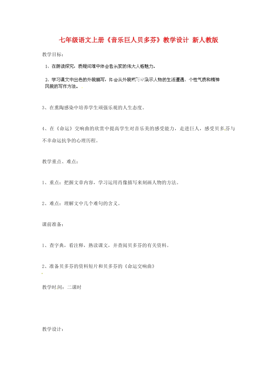 七年级语文上册《音乐巨人贝多芬》教学设计 新人教版教材_第1页