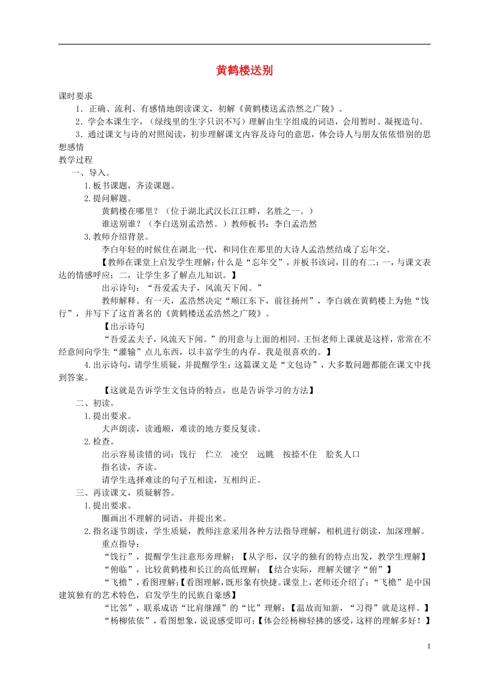 五年级语文上册 黄鹤楼送别 2教案 苏教版_第1页