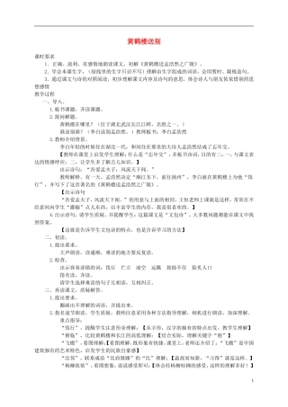 五年级语文上册 黄鹤楼送别 2教案 苏教版