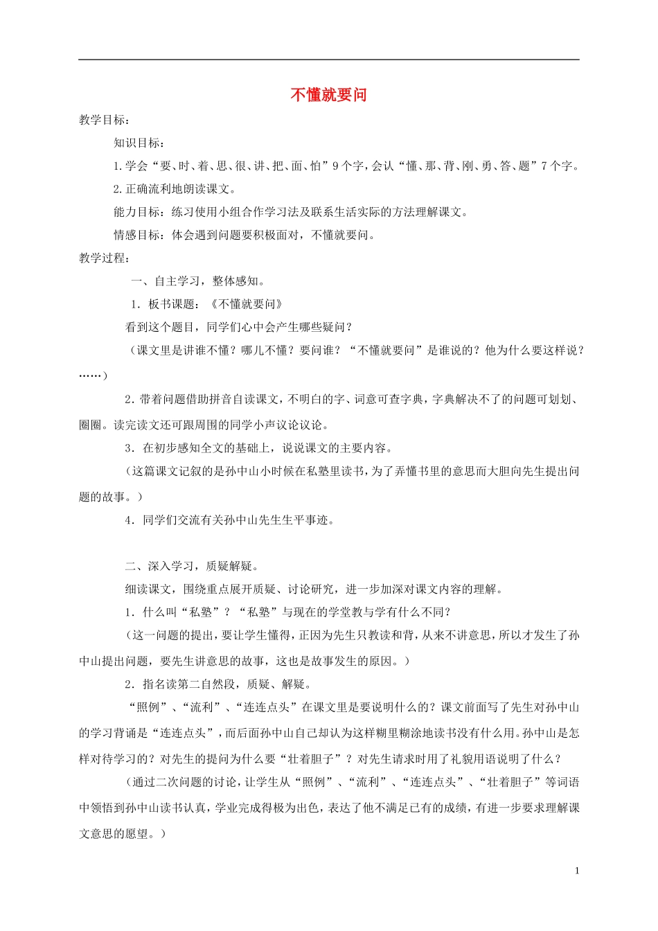 一年级语文下册 不懂就要问1教案 鄂教版_第1页