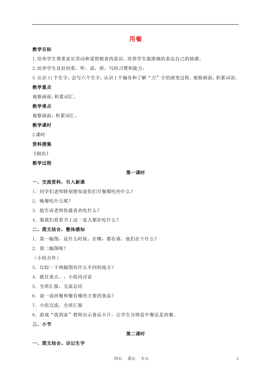 一年级语文上册 用餐 2教案 长春版_第1页