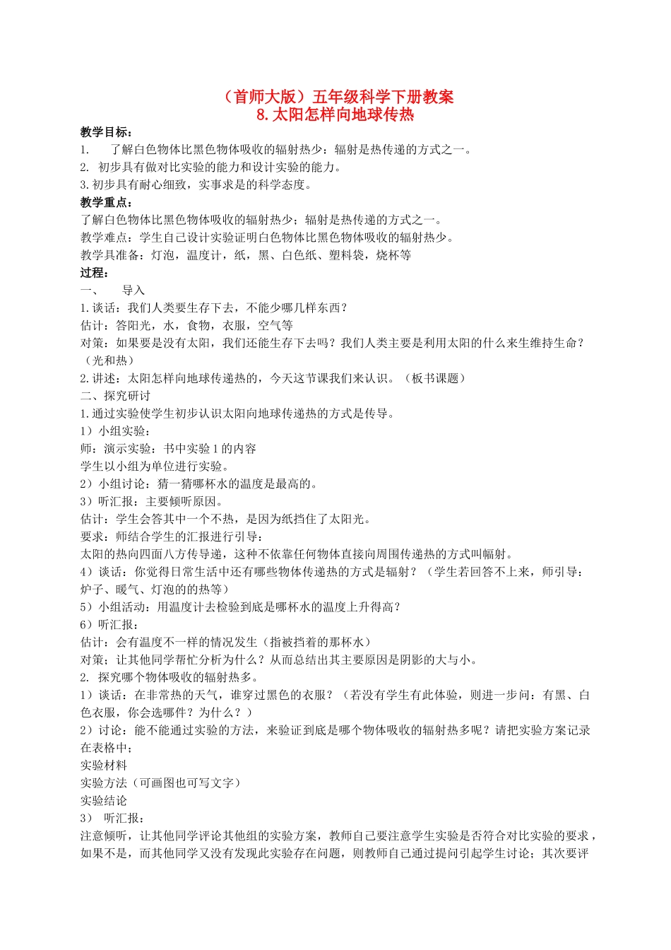 五年级科学下册 地球怎样向地球传热 1教案 首师大版_第1页