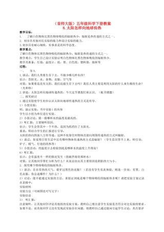 五年级科学下册 地球怎样向地球传热 1教案 首师大版