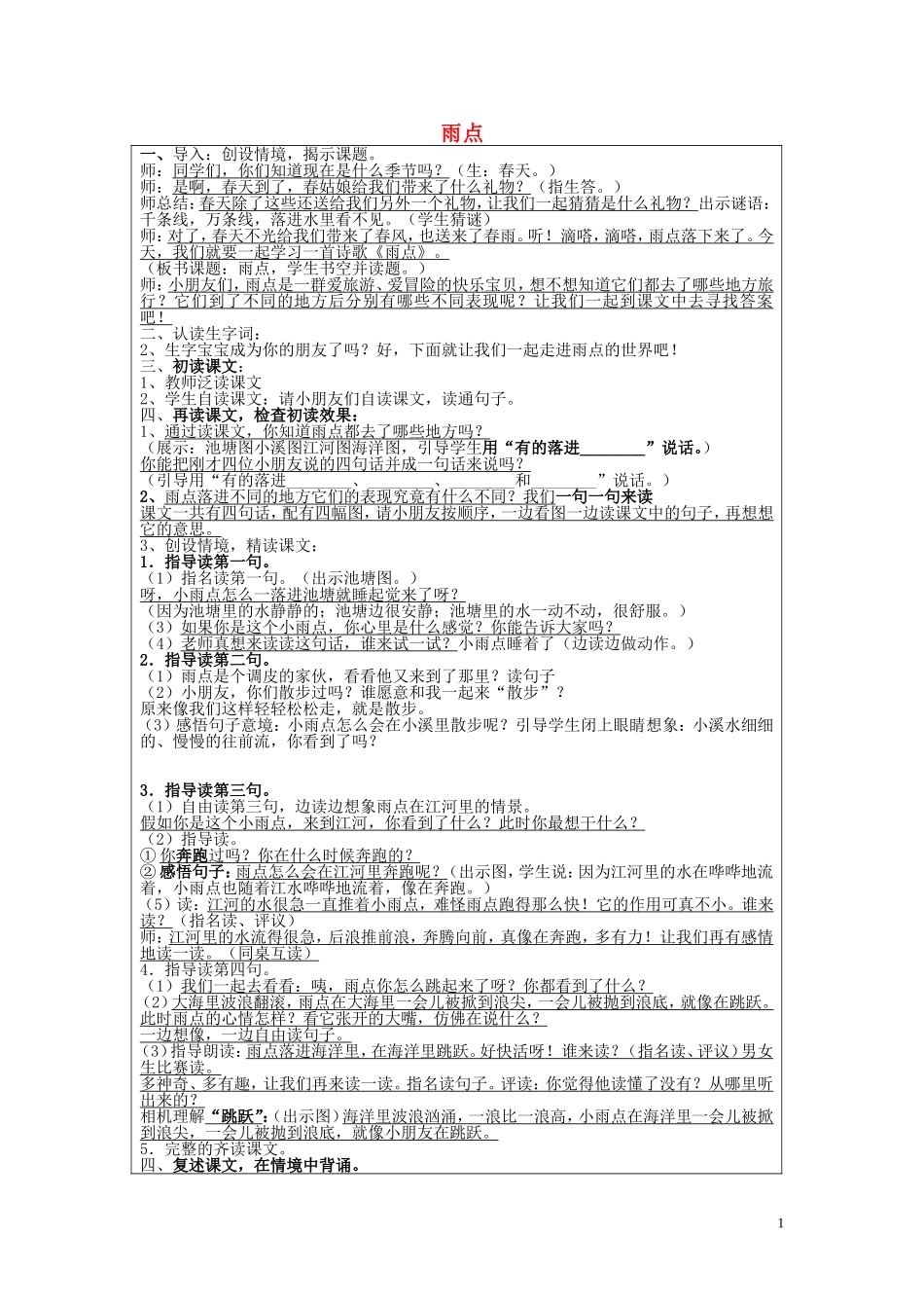 一年级语文下册《雨点》公开课教案 苏教版_第1页