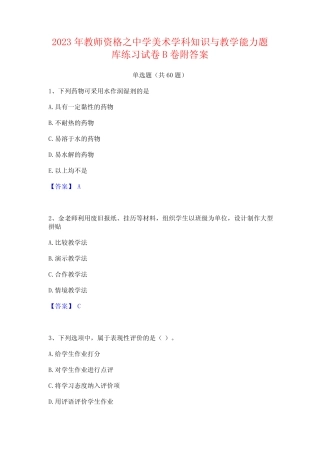 2023年教师资格之中学美术学科知识与教学能力题库练习试卷B卷附答案