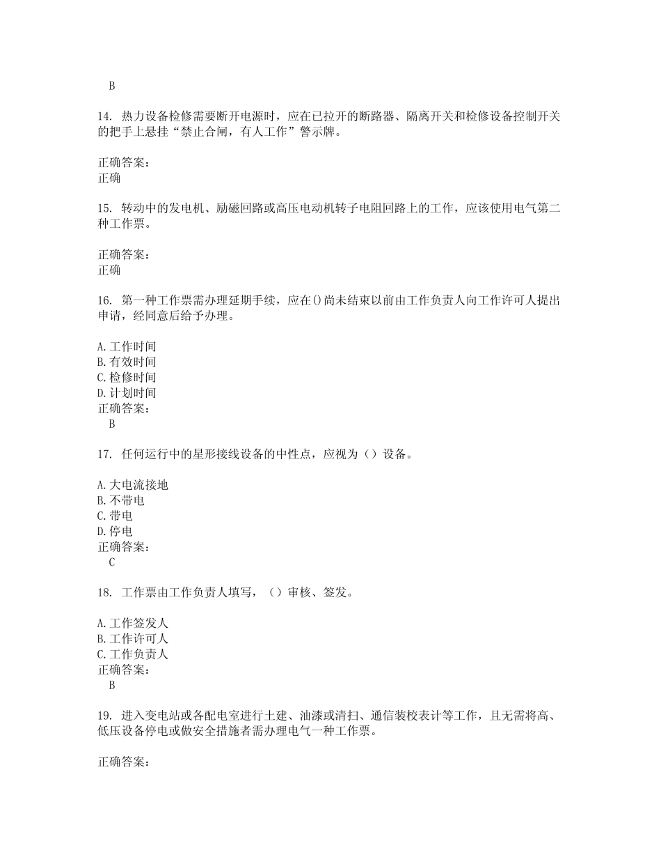 2022～2023三种人考试考试题库及答案解析第137期 _第3页